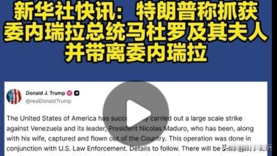 特朗普以“通话麻痹+斩首突袭”为杠杆，撬动能源、地缘、选举三重核心目标，是“新门