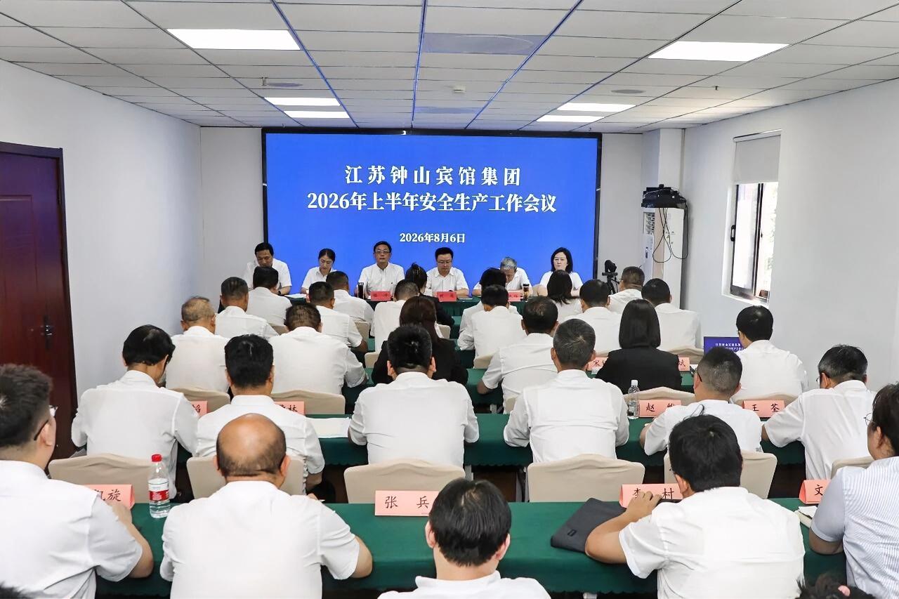 8月6日，钟山宾馆集团召开2026年上半年安全生产工作会议，全面总结集团上半年安