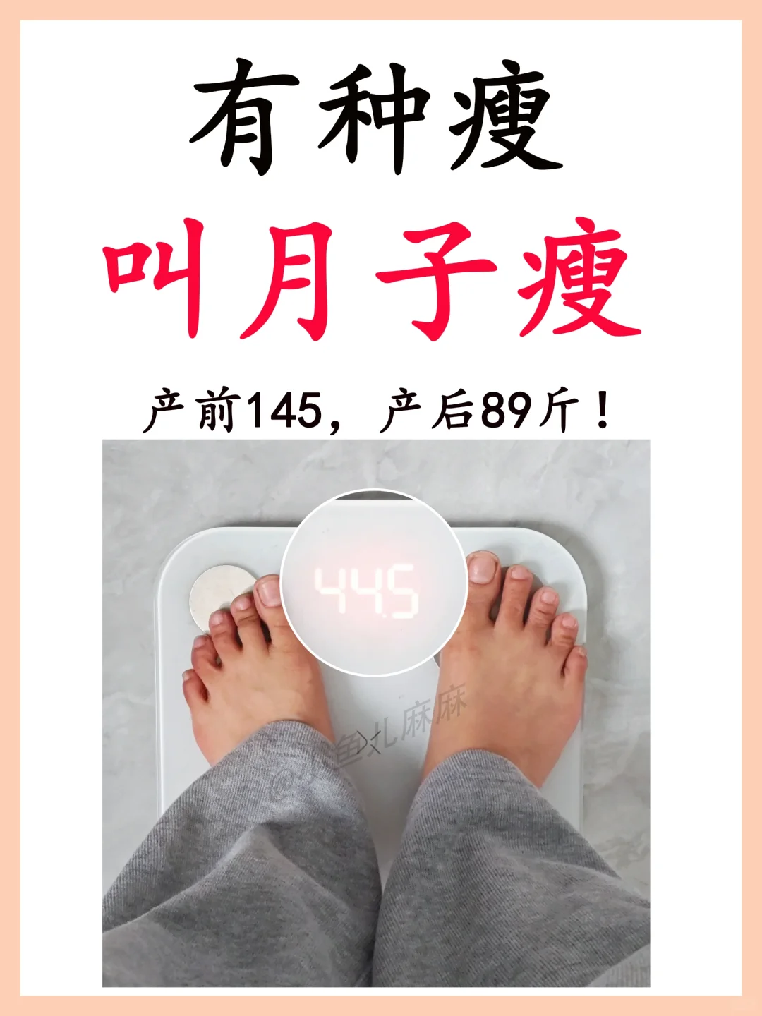 产前145，产后89❗真的感谢❗️❗️