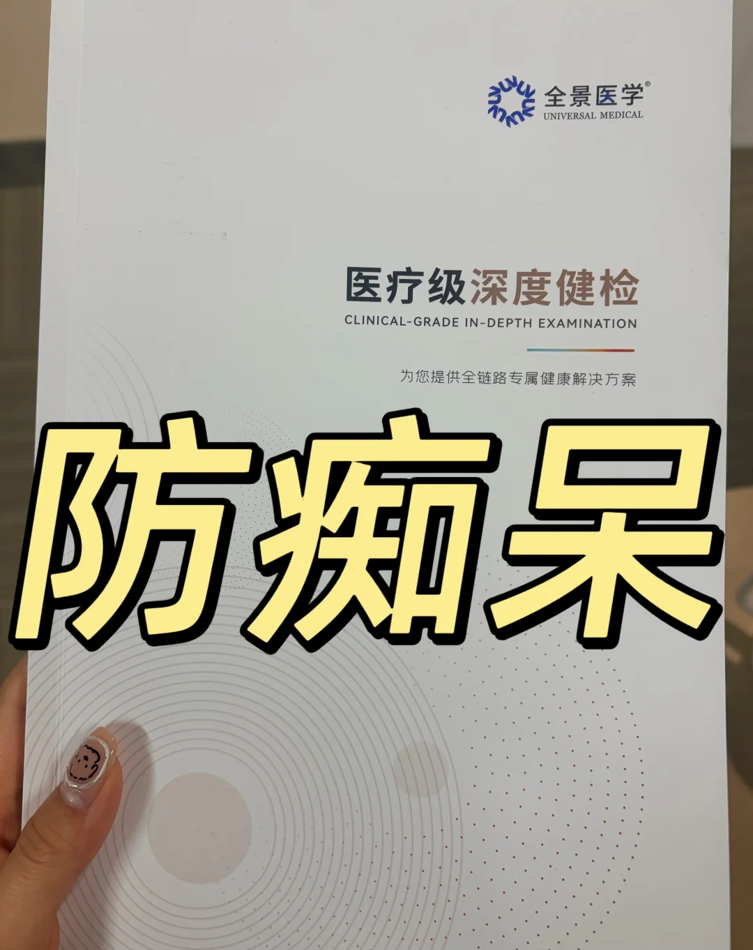 全景医学：爸妈体检选这个更全面！