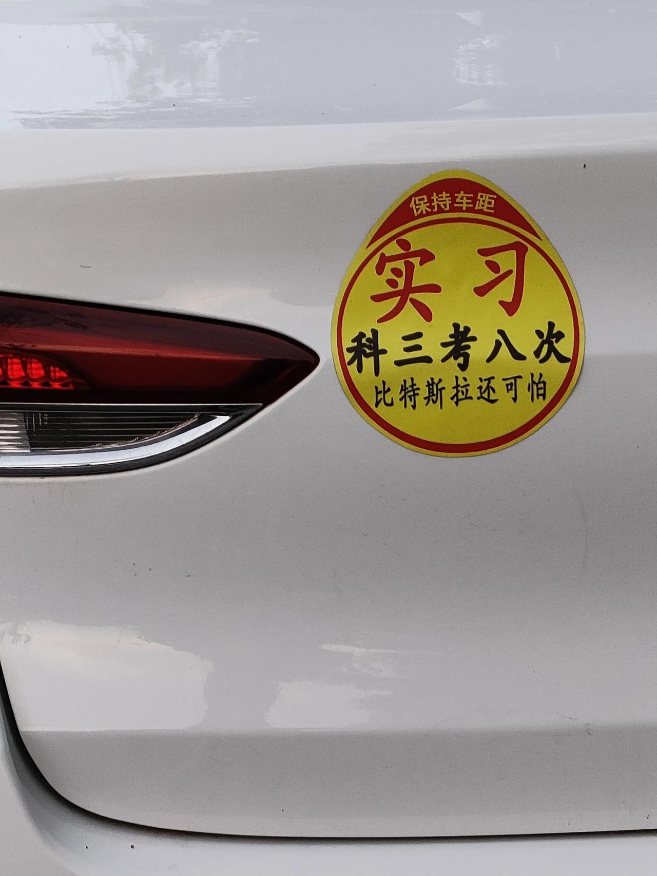 某车实习标：科目三考八次，比特斯拉还可怕。
这是低调还是张扬？
是菜鸟还是狂徒？