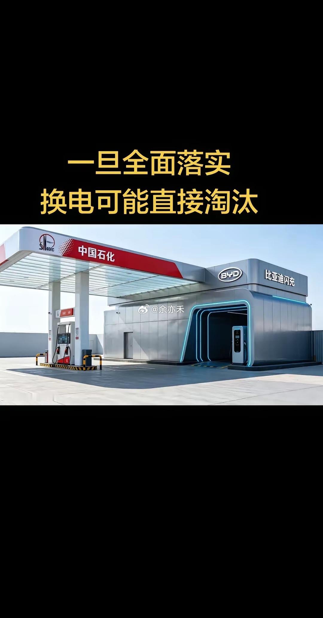 比亚迪这步棋太大了，一旦全国铺开建设完成以后，我不知道友商还怎么玩？除了换电能降