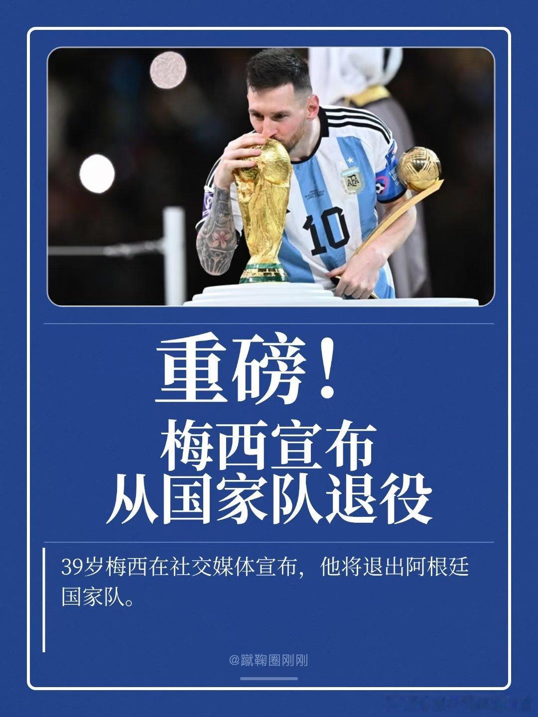 梅西正式宣布退出阿根廷国家队，结束20年国家队生涯。一个时代落幕。 梅西ins全