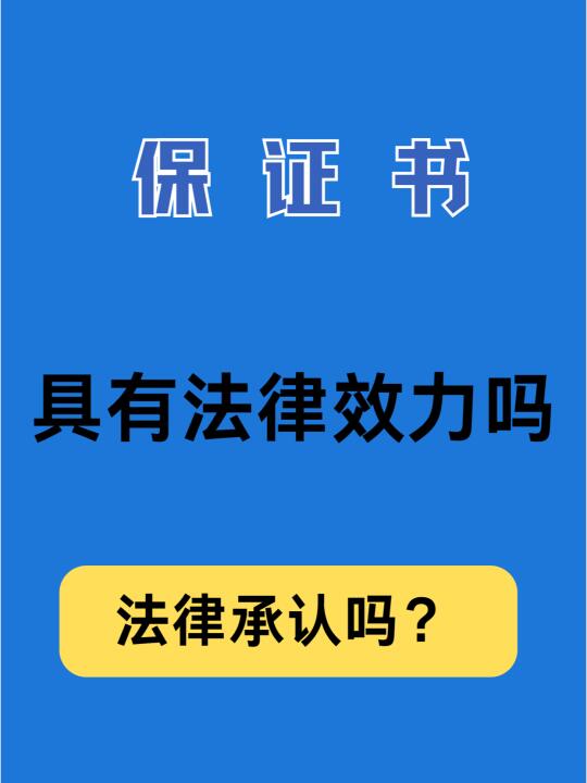 保证书具有法律效力吗？