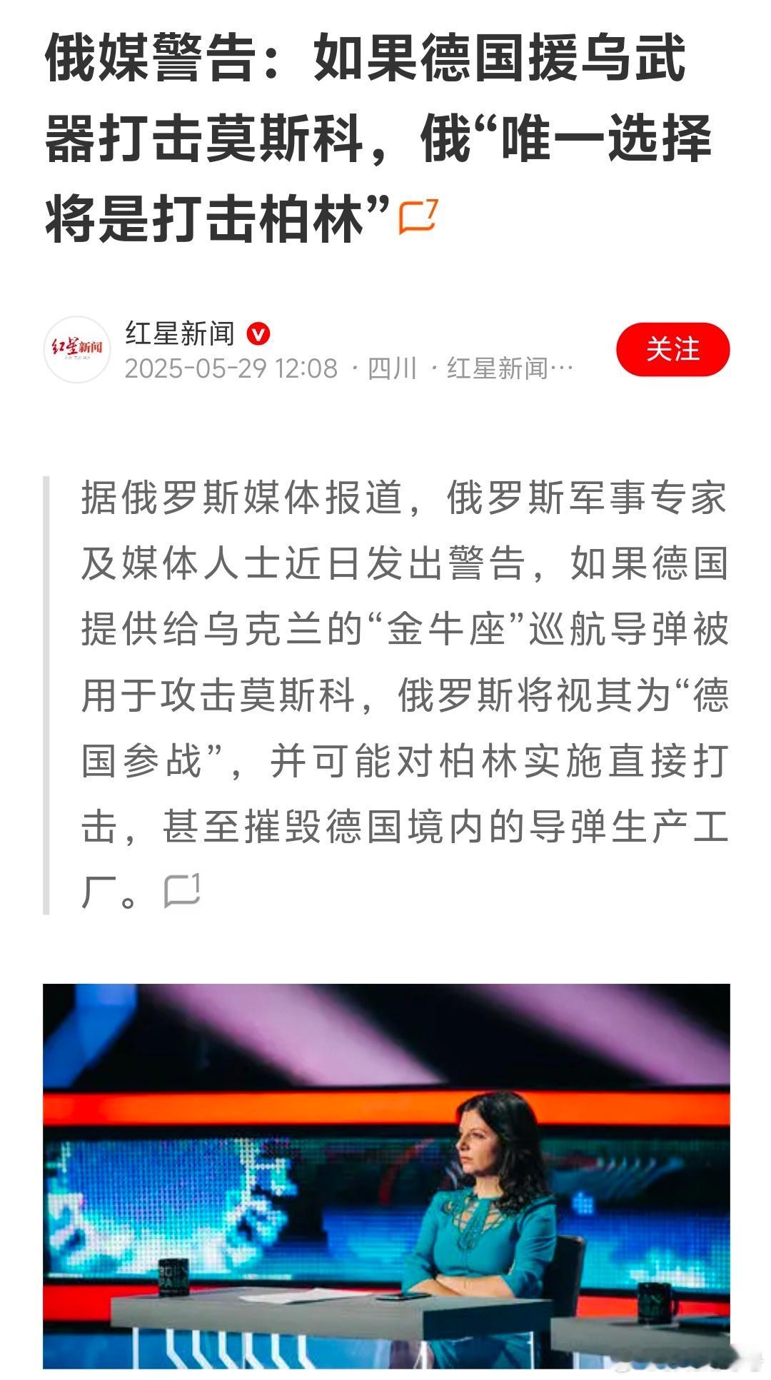 俄媒警告：如果德国援乌武器打击莫斯科，俄“唯一选择将是打击柏林”[doge][d