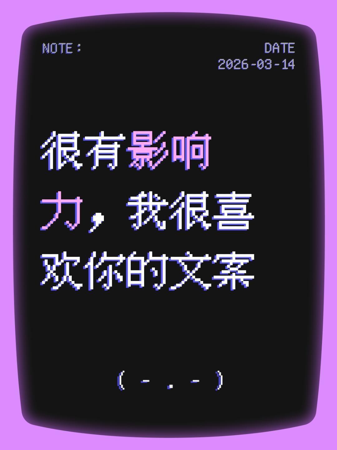 我评论了@重燃 的作品：
很有影响力，我很喜欢你的文案