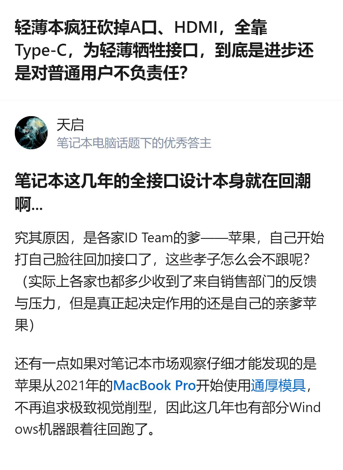 轻薄本砍接口这事，说白了就是苹果带的头，现在连苹果自己都往回加接口了，跟风的厂商