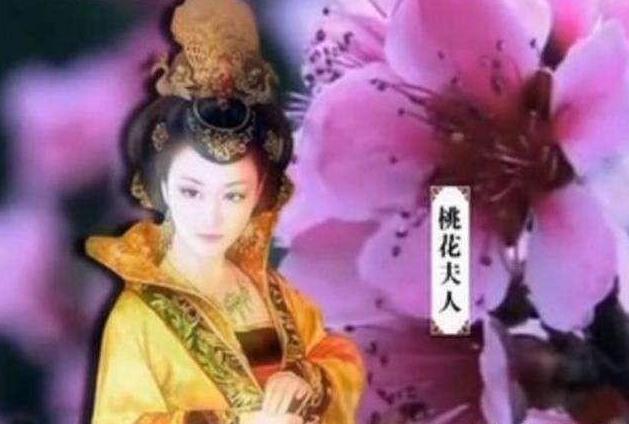 春秋时期名声最好的美人，楚文王之妻，楚成王之母，桃花公主。 
 
公元前689年