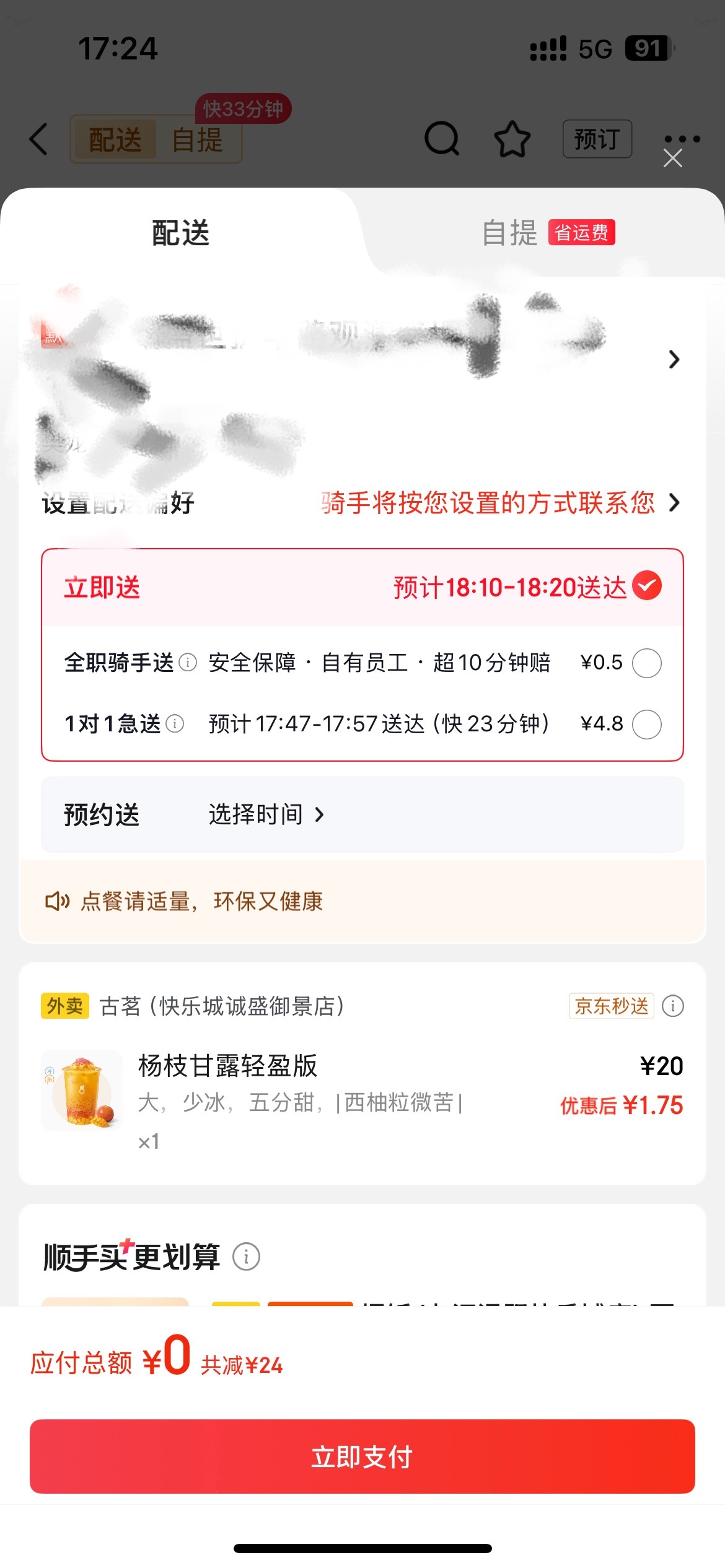感谢京东 0元购杨枝甘露 