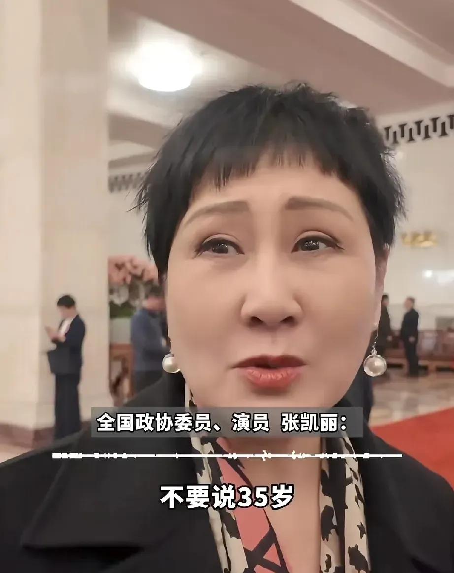 两会最扎心的提案，
是演员张凯丽提出的，
她直言：“35岁正是干事儿的时候，这个