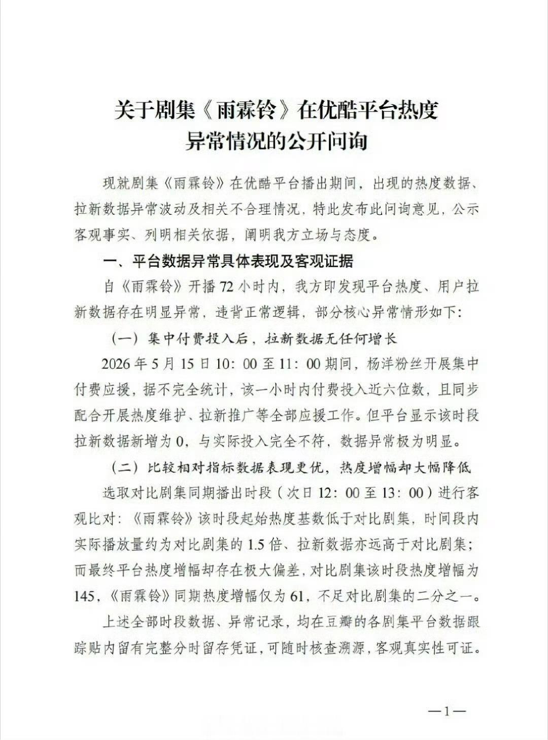 杨洋粉丝问询雨霖铃热度异常情况杨洋粉丝关于雨霖铃热度异常的问询杨洋粉丝关于雨霖铃