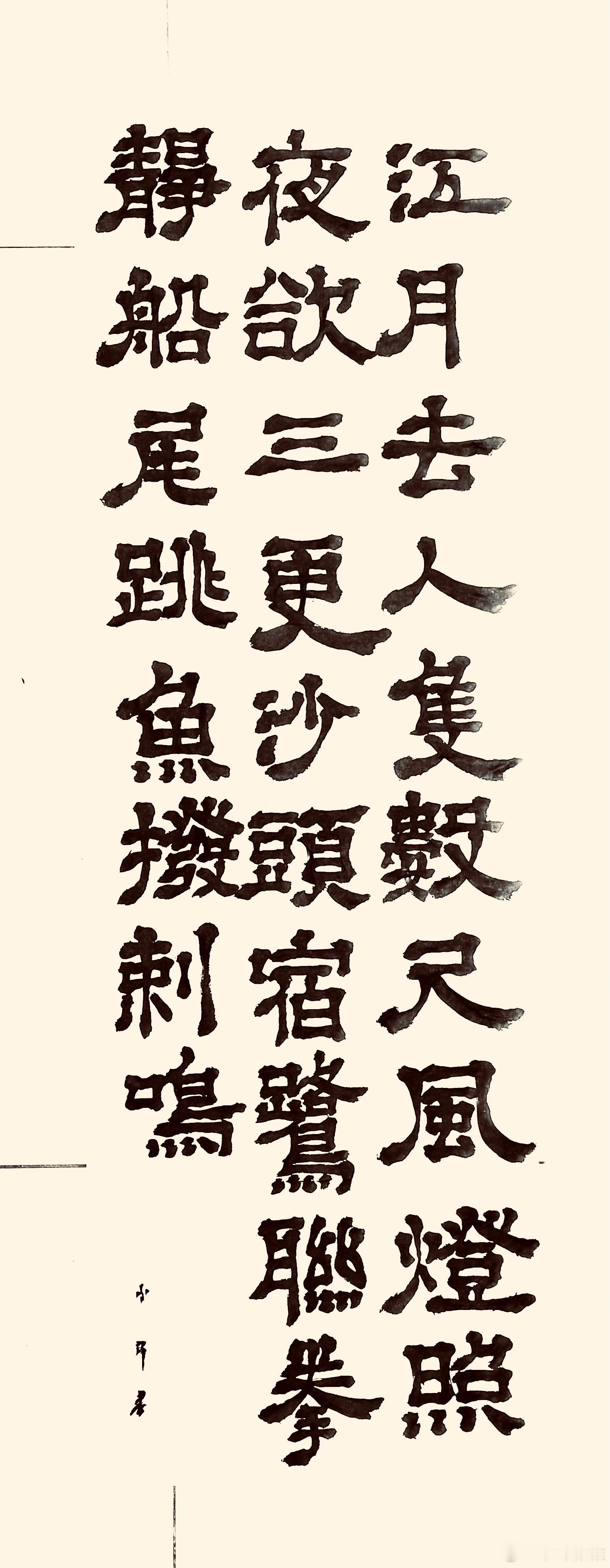 书法  漫成一首（唐.杜甫）江月去人只数尺，风灯照夜欲三更。 沙头宿鹭联拳静，船