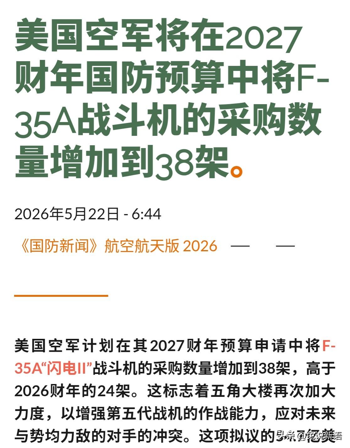 据美媒5月22日报道，2027年美国空军将申请增大对F-35A战斗机的采购，相比