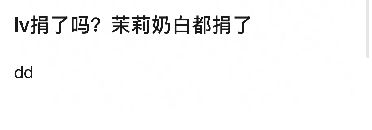 这个真的可以问，广西洪灾lv捐了吗 