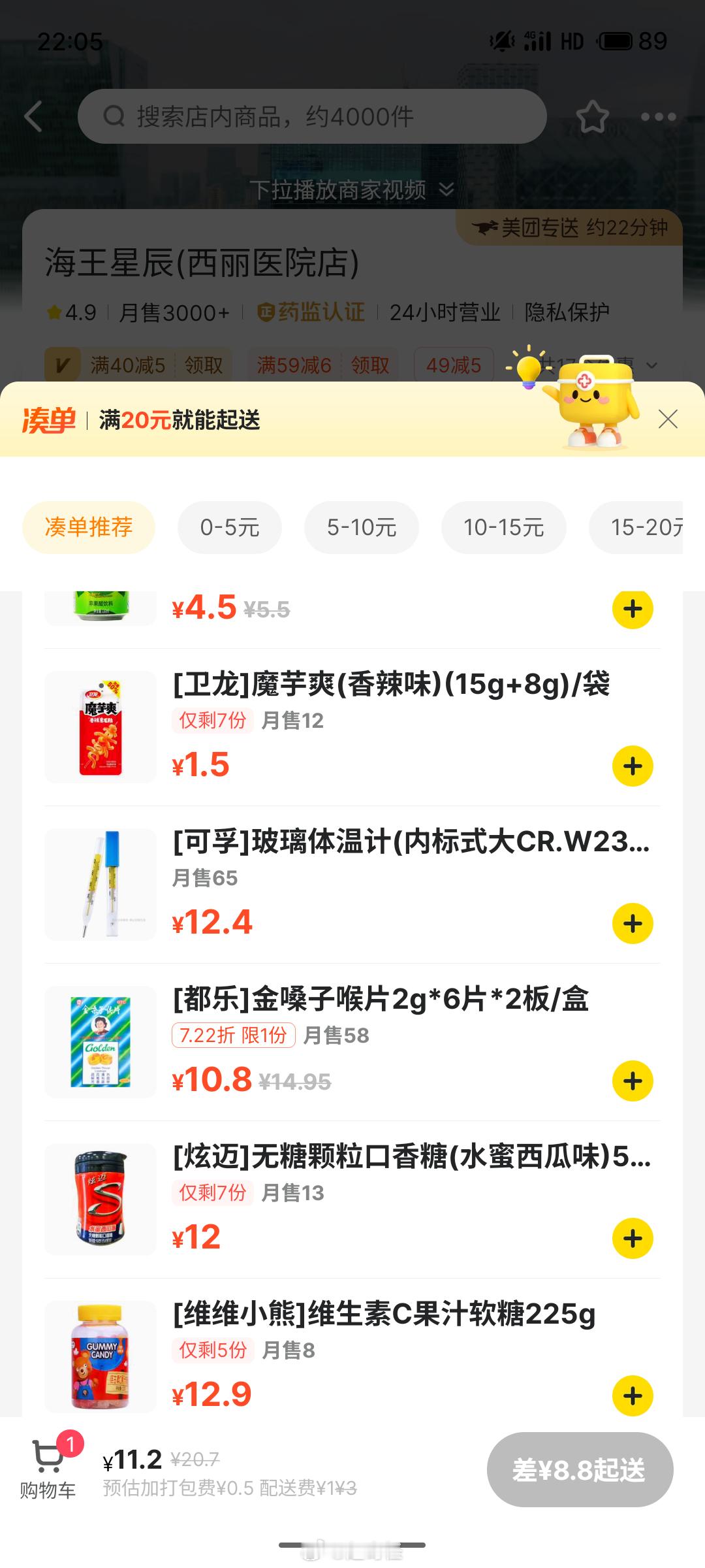 乐 美团买个药 要凑单 竟然有辣条魔芋爽可供选择🙃 ​​​