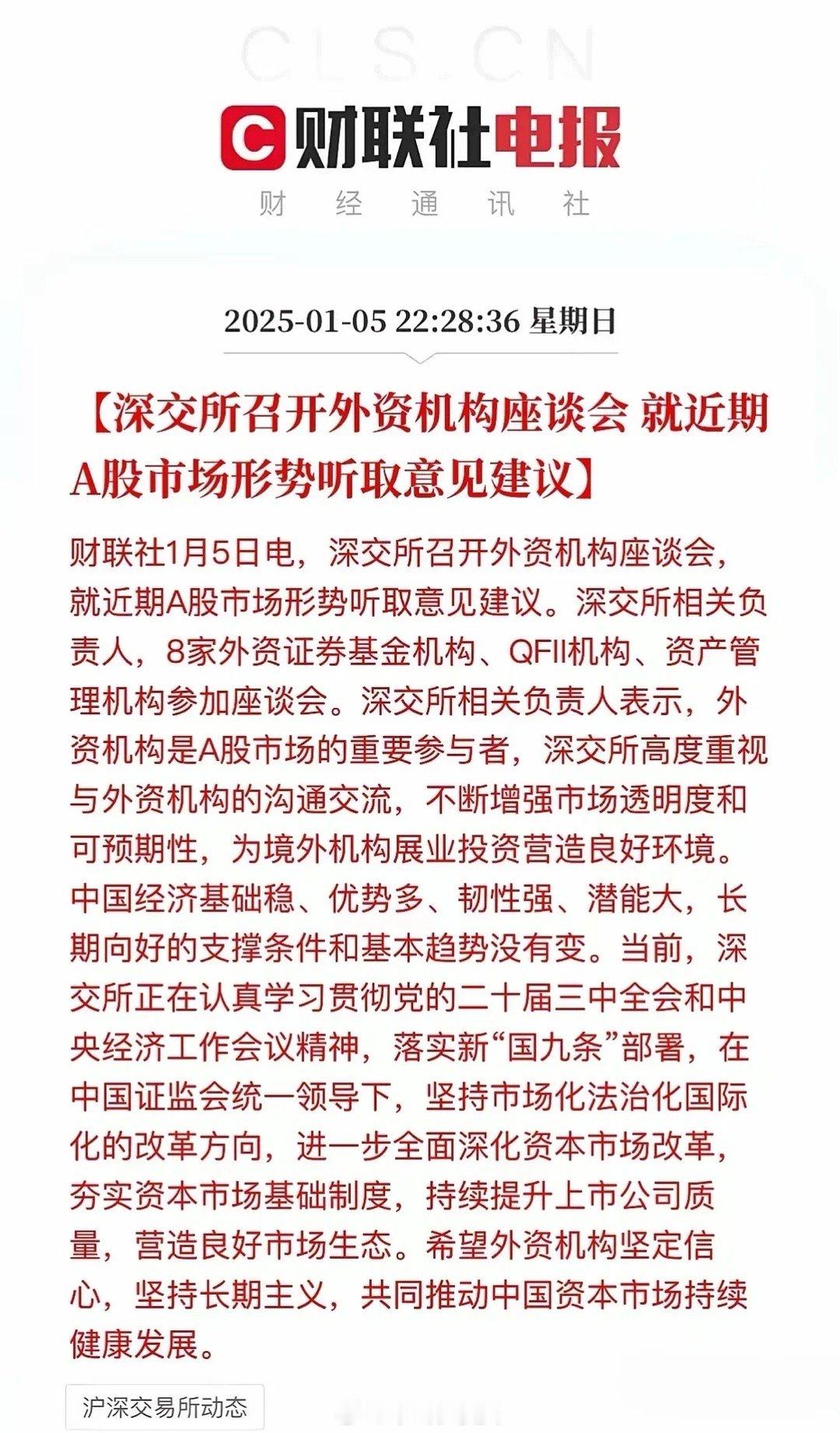 深夜了，又来了，重大利好消息，深交所召开了外资机构座谈会，意思就是很简单，需要外