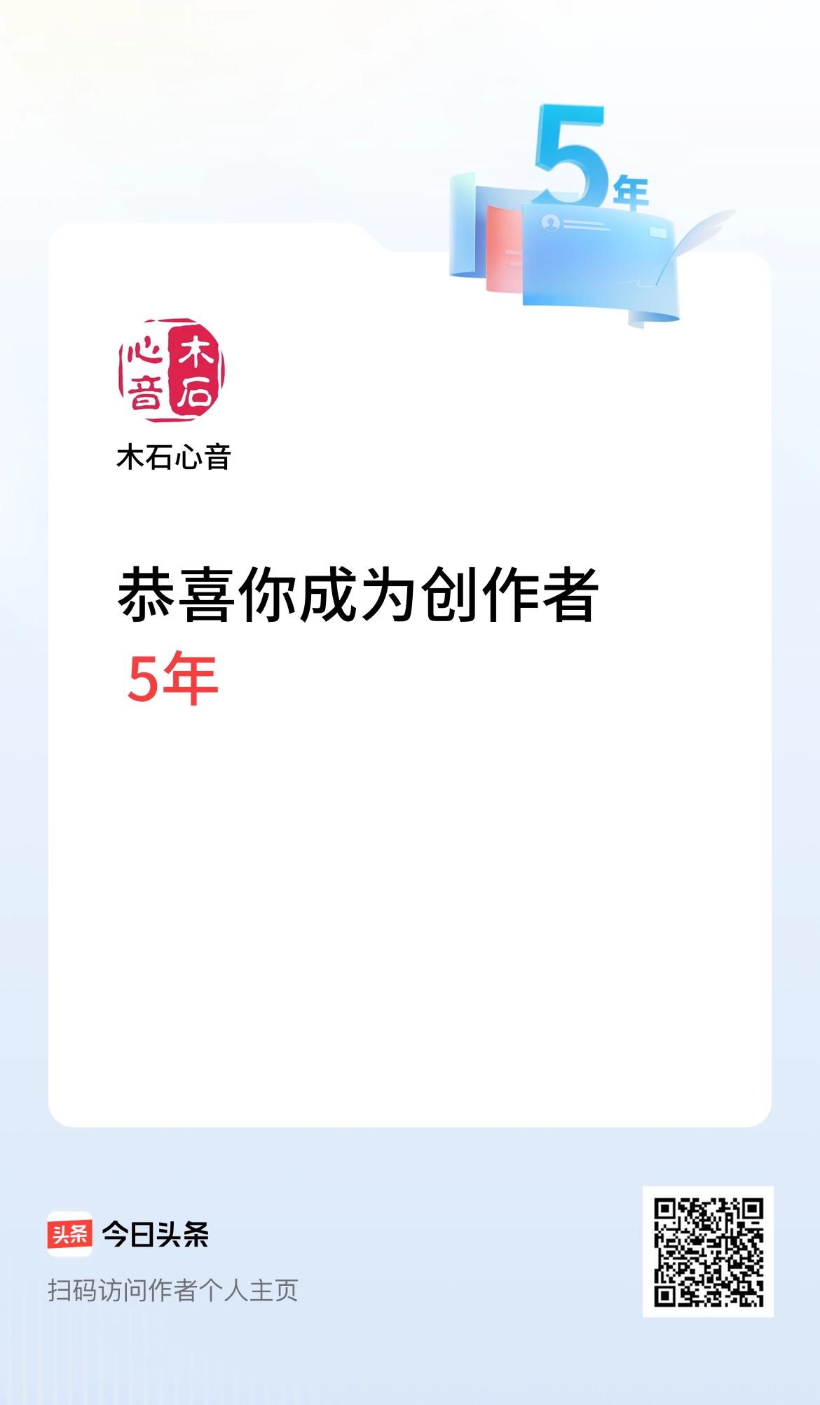 今天是我在头条成为创作者的第5年！