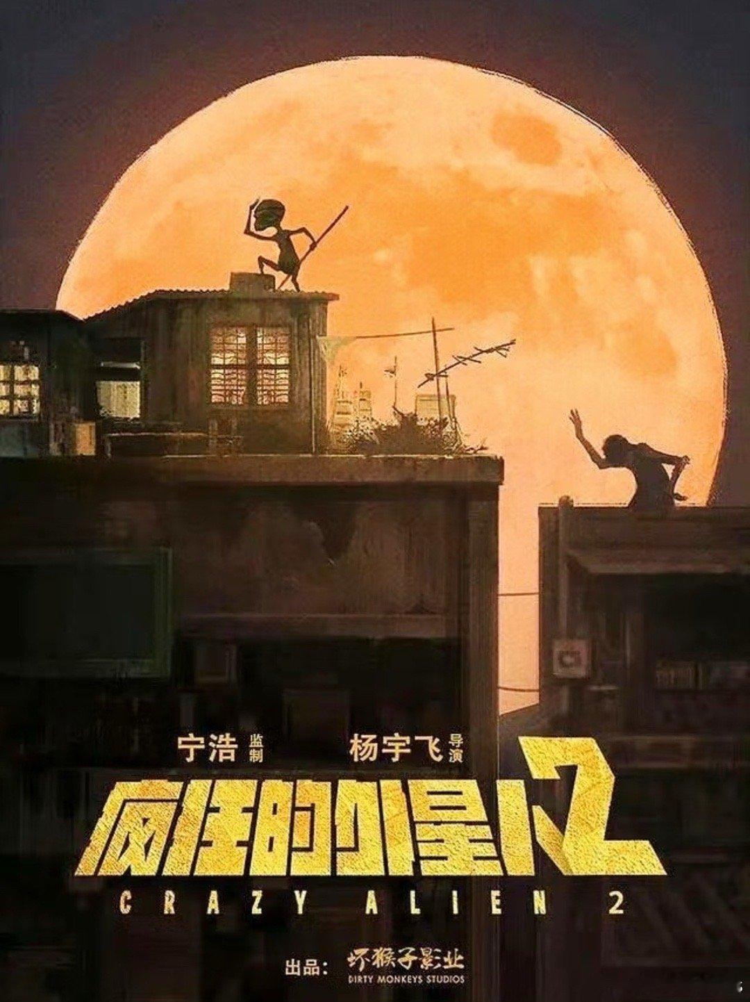 电影《疯狂的外星人2》2027敬请期待前作2019年春节档上映，黄渤、沈腾主演，