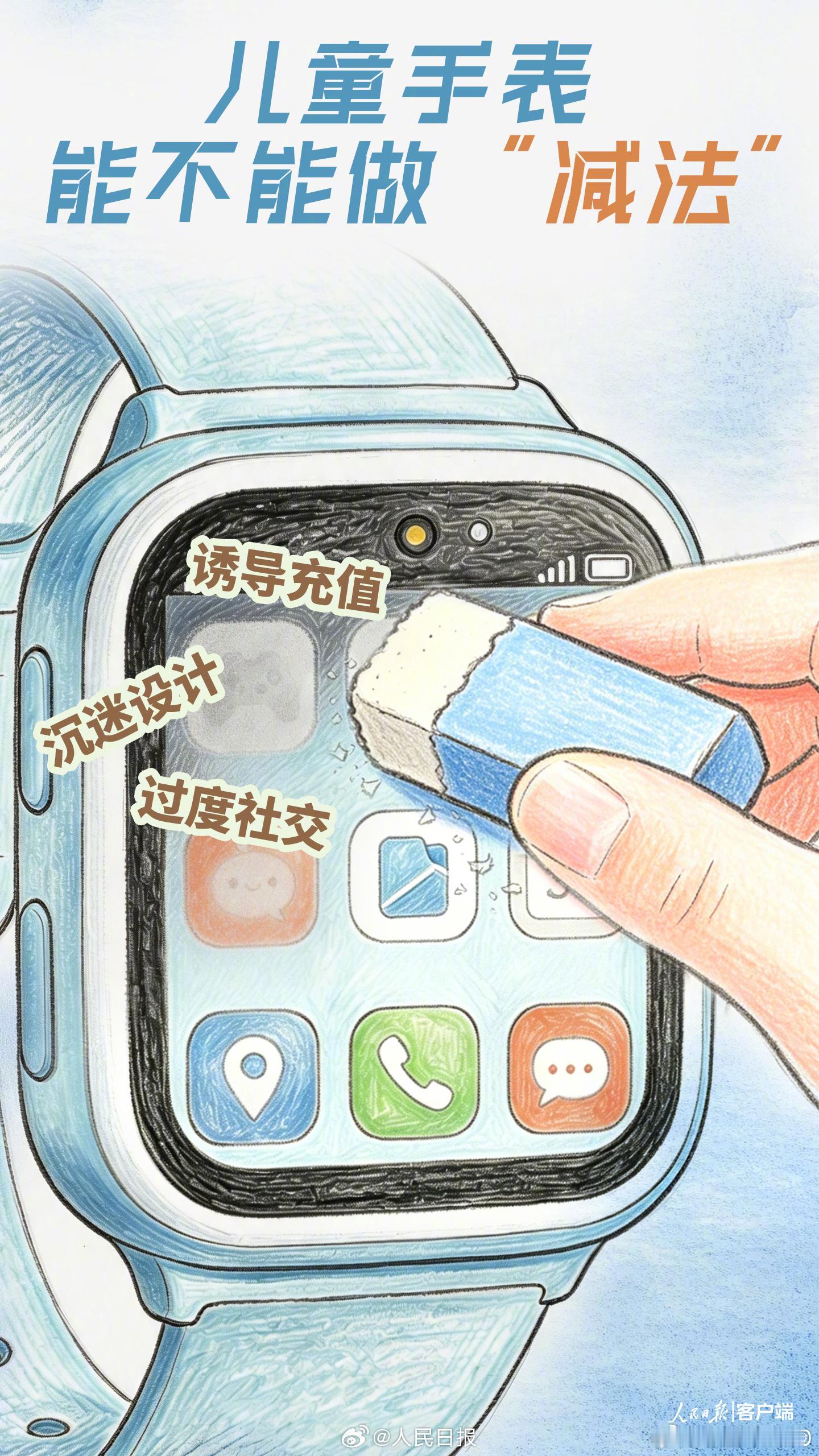【人民日报评儿童手表成隐患入口：儿童手表能不能做减法】一块小小的儿童手表，原本承
