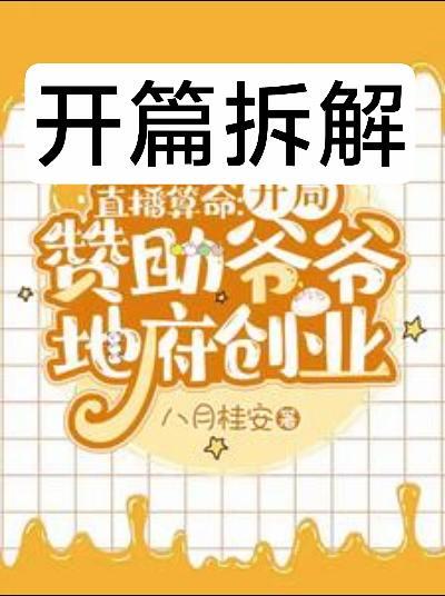小说开篇拆解。请个人理解，侵权删。