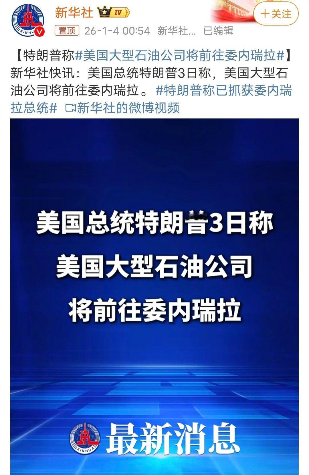 美国大型石油公司将前往委内瑞拉 特朗普这波操作是演都不演了，直接明抢了，打委内瑞