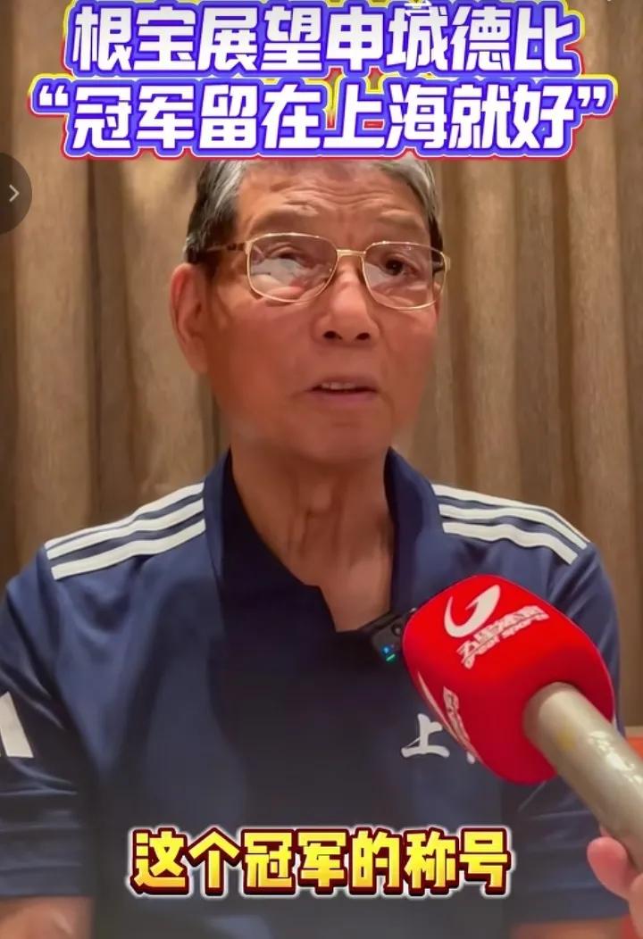 足坛泰斗徐根宝表示明天德比谁赢逗可以，冠军荣誉留在上海就好！其实海港也是离不开申