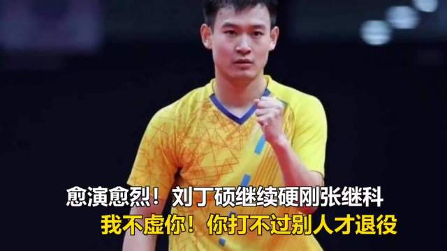 #刘丁硕称张继科打不过才退役#张继科是445天大满贯，巅峰实力历史公认，后期除了反复的旧伤，还有个人