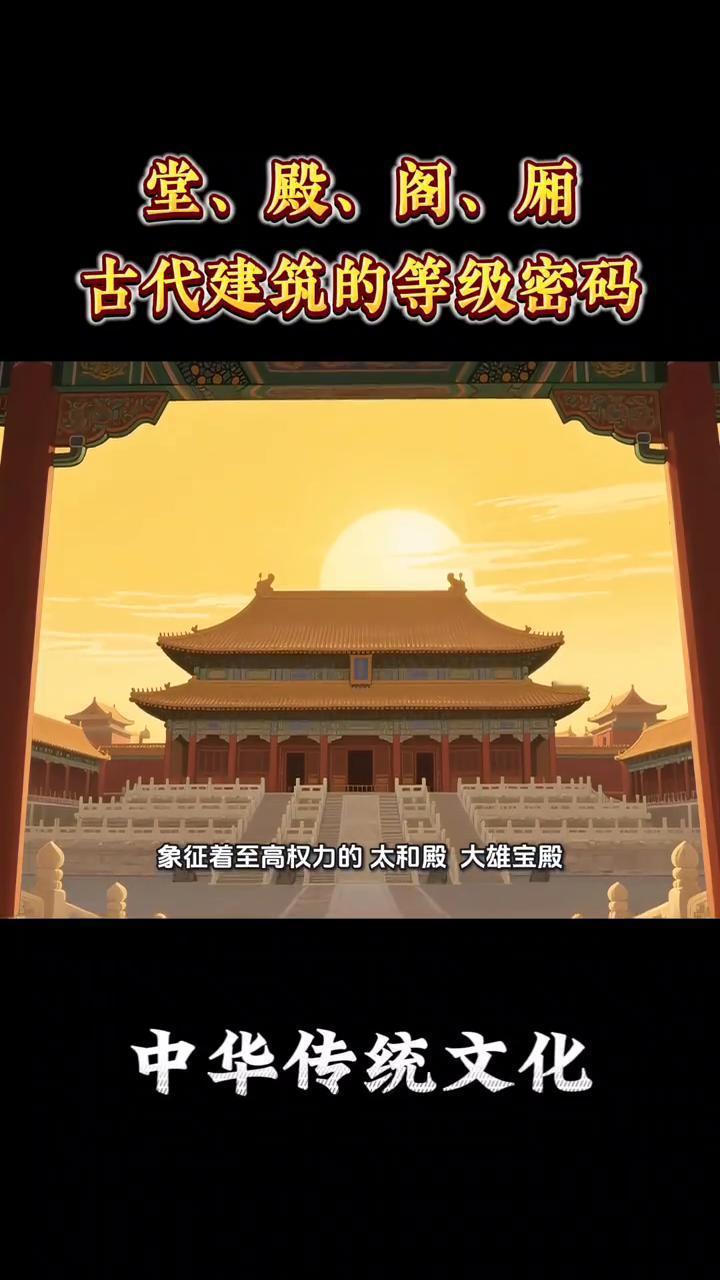 堂、殿、阁、厢，古代建筑的等级密码。
你是否好奇，在五步一楼，十步一阁的阿房宫里