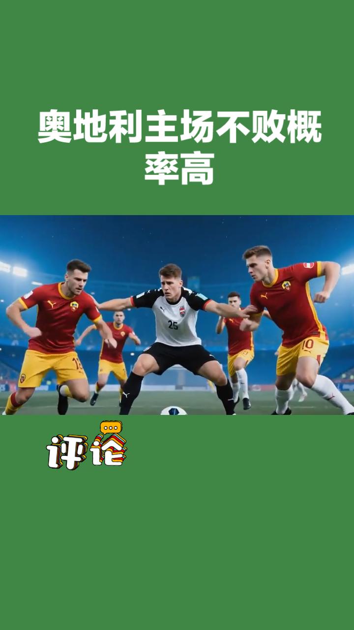 奥地利VS突尼斯前瞻！
 北京时间6月2日02:45，奥地利坐镇主场迎战突尼斯，