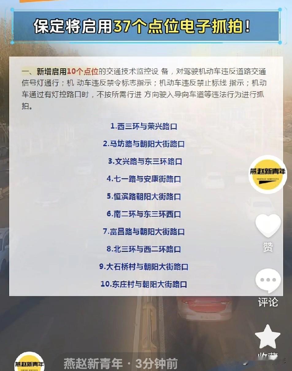 注意了！保定又将启用37个点位电子抓拍，大家以后开车路过这些路段路口得时候，要安