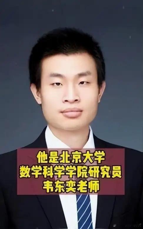 北京大学助理教授韦东奕，凭借卓越的数学天赋与学术造诣备受关注。据悉，他虽拥有可观