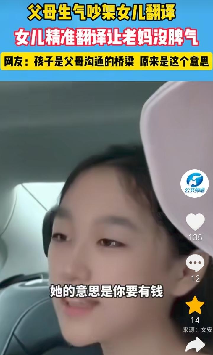 山东，父母生气吵架，女儿翻译句句精辟，句句戳中女性要害。

母亲：我想要的是安全