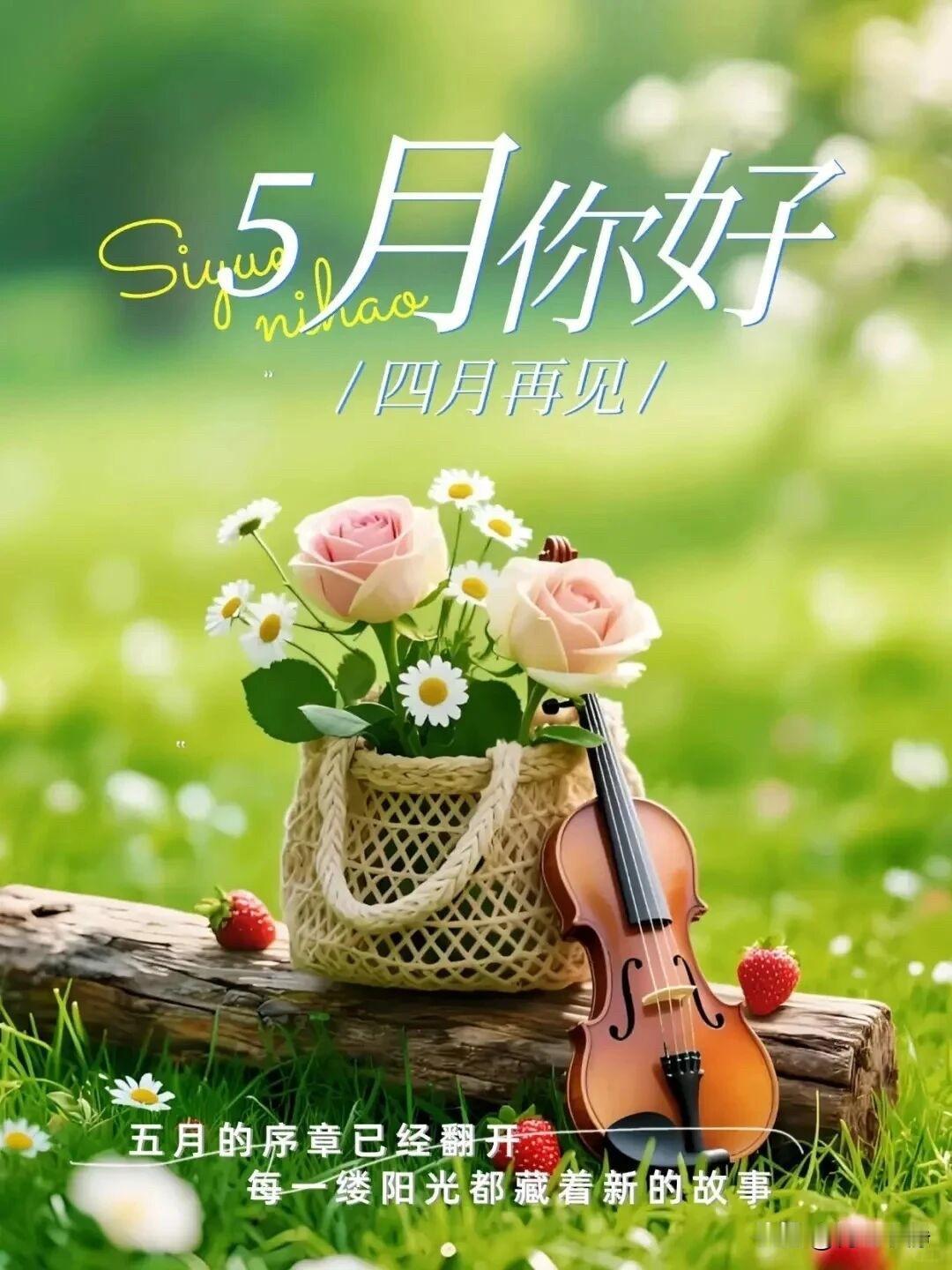 ☀️²⁰²⁶/₀₅.₀₁ 周五·五一早安
五月伊始，喜乐安康
春风落幕，初夏温柔