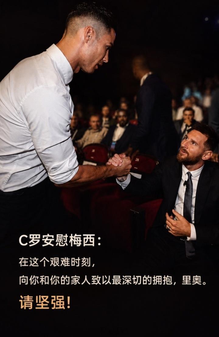 北京单场 C罗安慰梅西：向你和你的家人致以最深切的拥抱，加油里奥！ 梅西今日在社