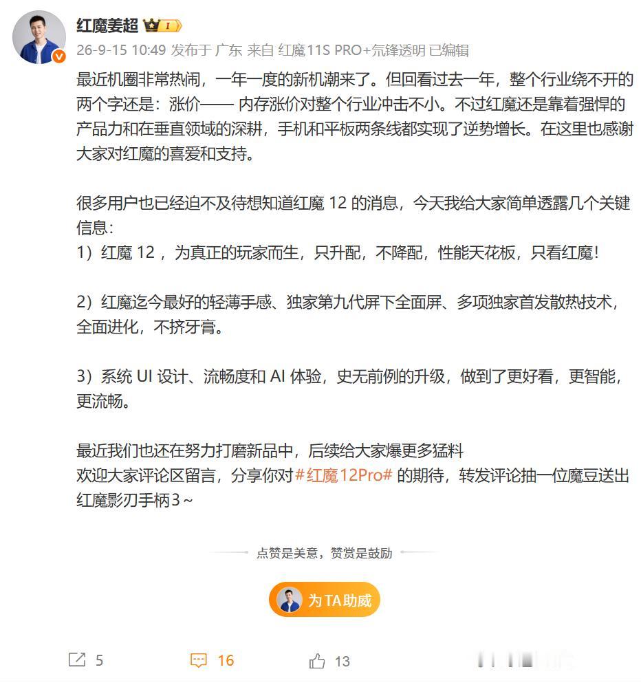 【红魔12关键细节曝光】今天，红魔游戏手机产品总经理姜超首次公布红魔12系列多项
