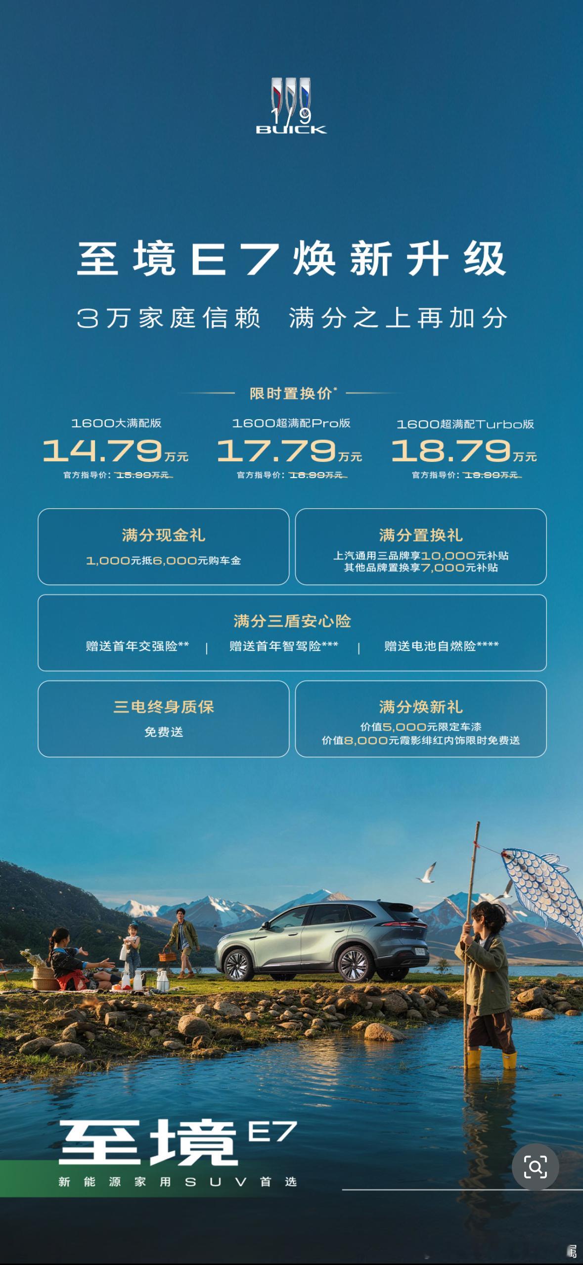 别克至境E7焕新上市，一共3个版本，官方指导价15.99-19.99万，限时置换