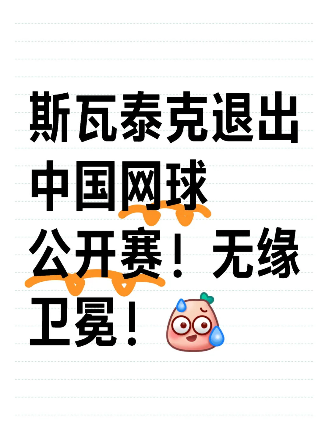 斯瓦泰克退出中国网球公开赛！