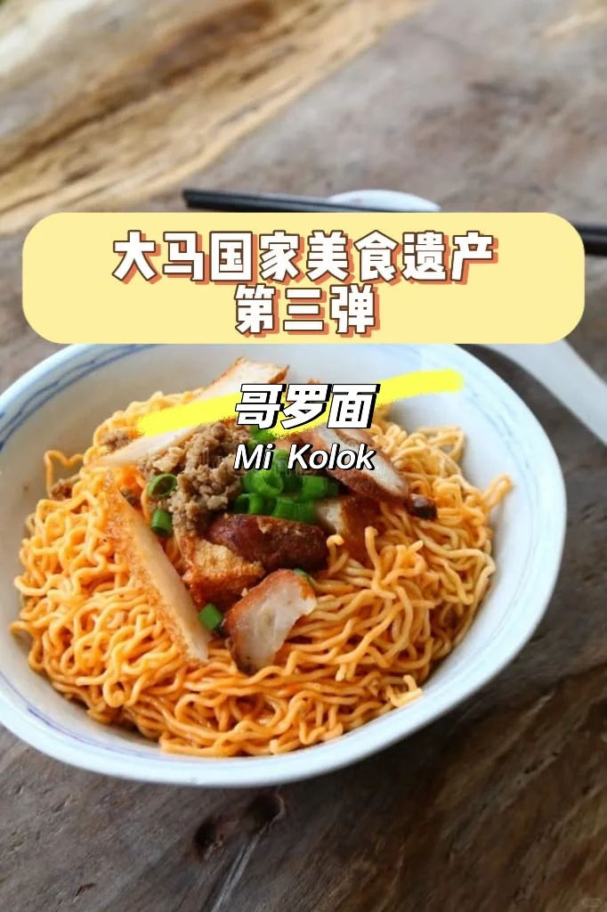 🇲🇾国家美食遗产3 👉🏻古晋人的“干捞面”