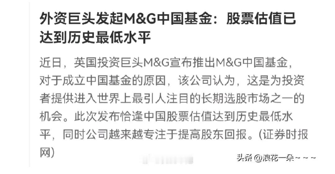 利好！外资巨头基金准备来抄底大A了！美国降息！欧洲降息！大A历史底部，这难道是为