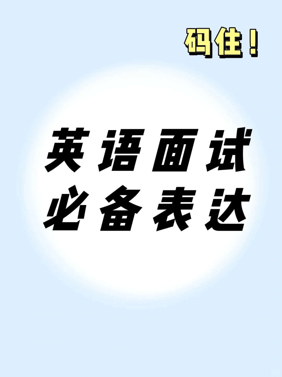 码住❗️外贸英语面试，你就这么回答！
