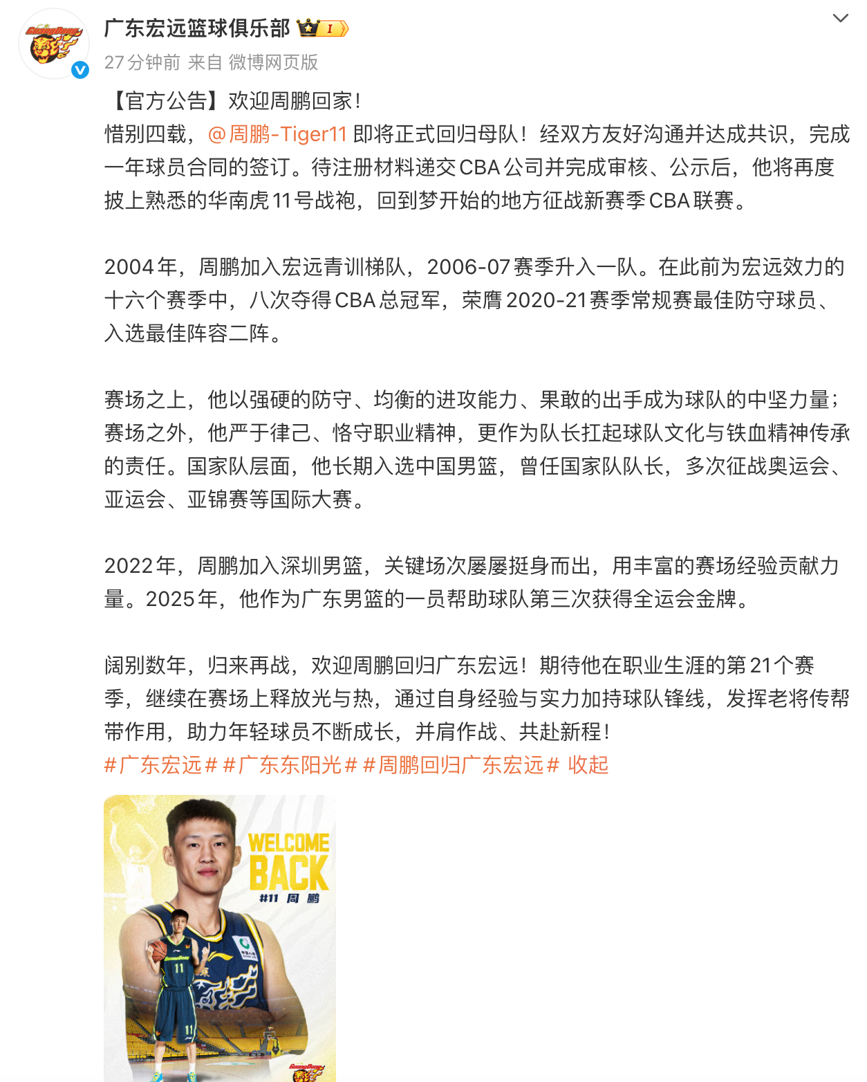 CBA[超话] 周鹏回归广东宏远 落叶归根，周鹏一年合同重返广东男篮，真好[心]