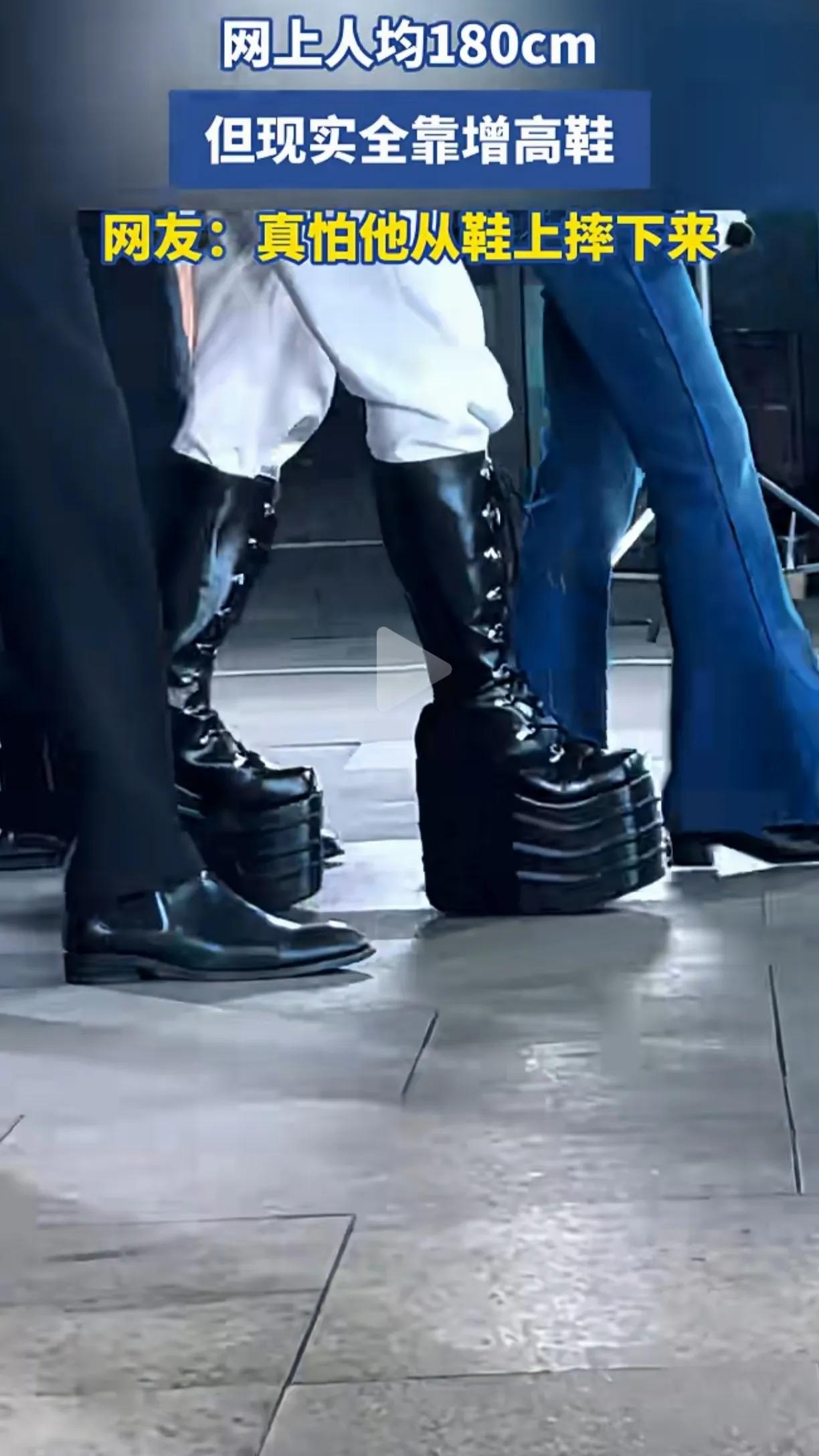 网上那些自称都是180以上男人，有的明明才165，穿上这款增高鞋，瞬间就变成了1