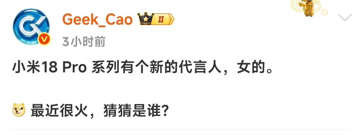 知名博主爆料，小米18 Pro将迎来女代言人，是谁啊？说是还很火 ​​​