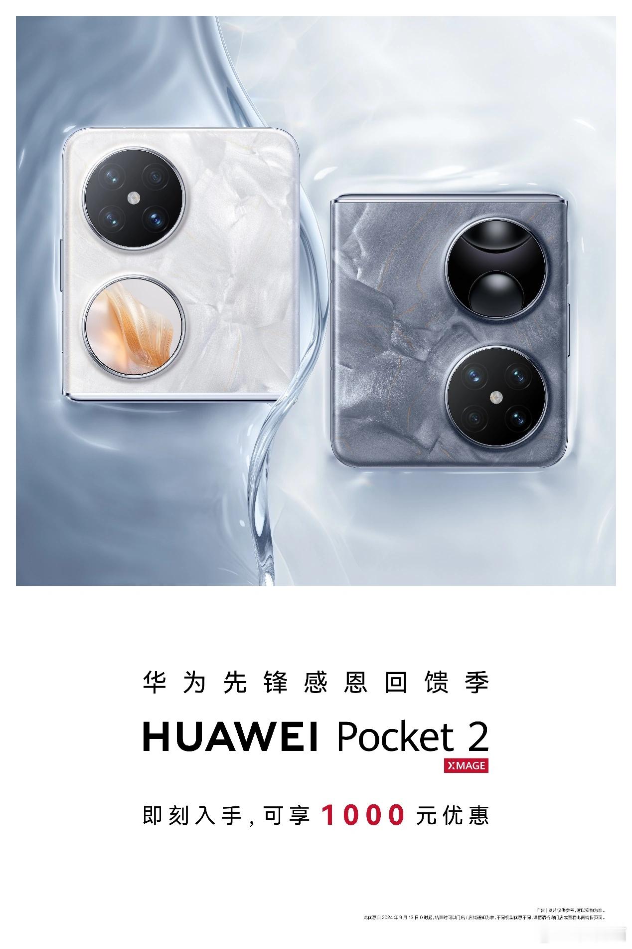 华为Pocket2小折叠官方降价1000元 ​​​