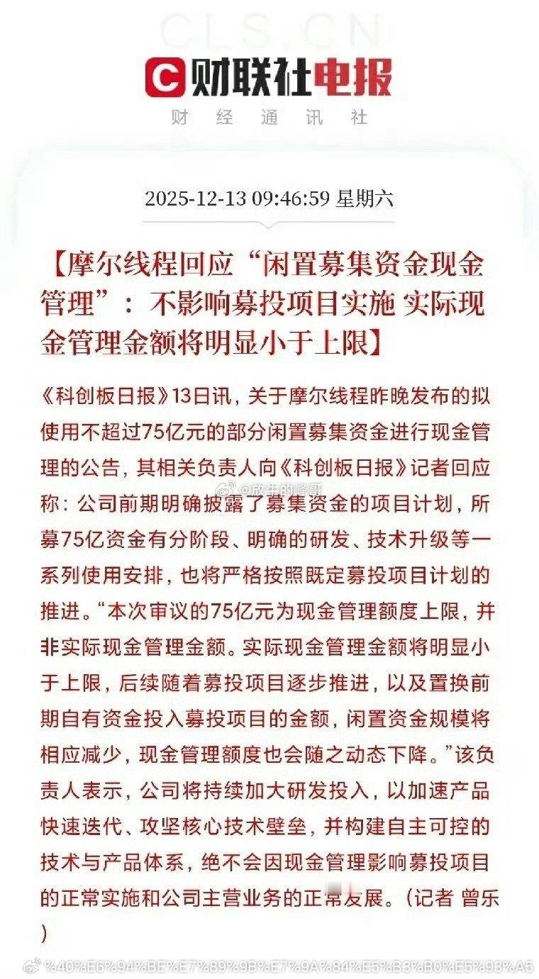 募资80亿，拿75亿理财？国产GPU龙头陷争议，周六加班紧急澄清最近科创板最靓的