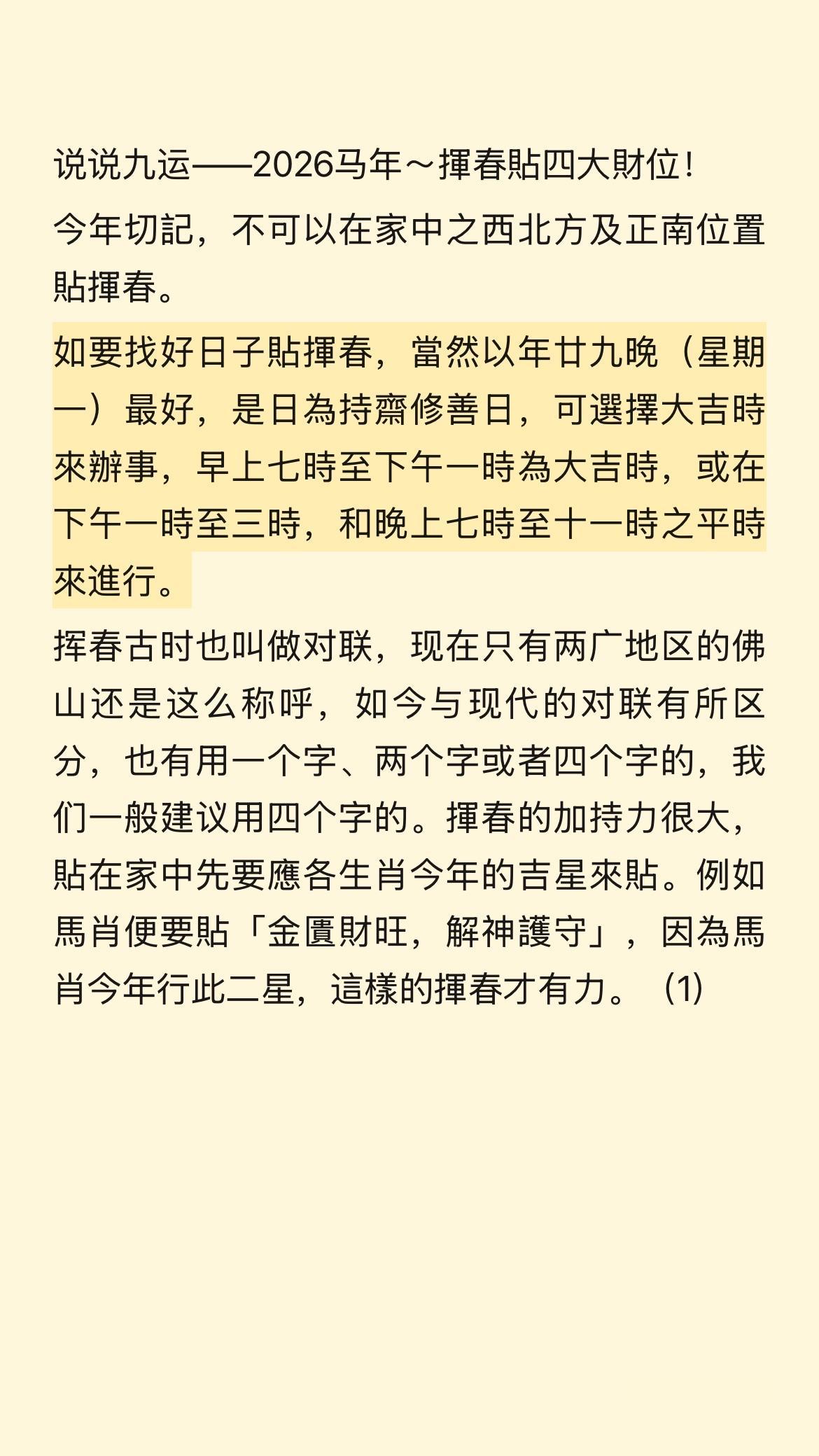 说说九运——2026马年～揮春貼四大財位！谨记“福”字挥春要贴好！好运2026