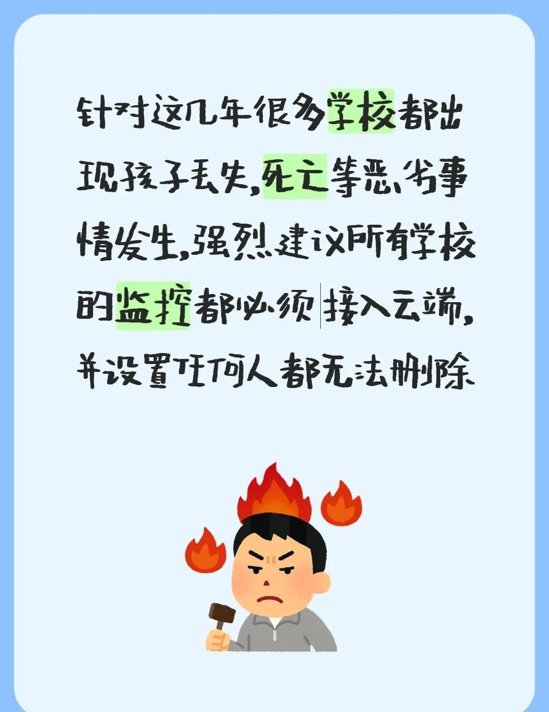 针对这几年很多学校都出现孩子丢失，死亡等恶劣事情发生，强烈建议所有学校的监控都必