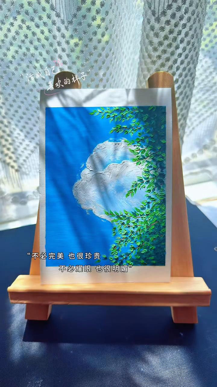 喜欢的样子。
不必完美也很珍贵，不必耀眼也很明媚。