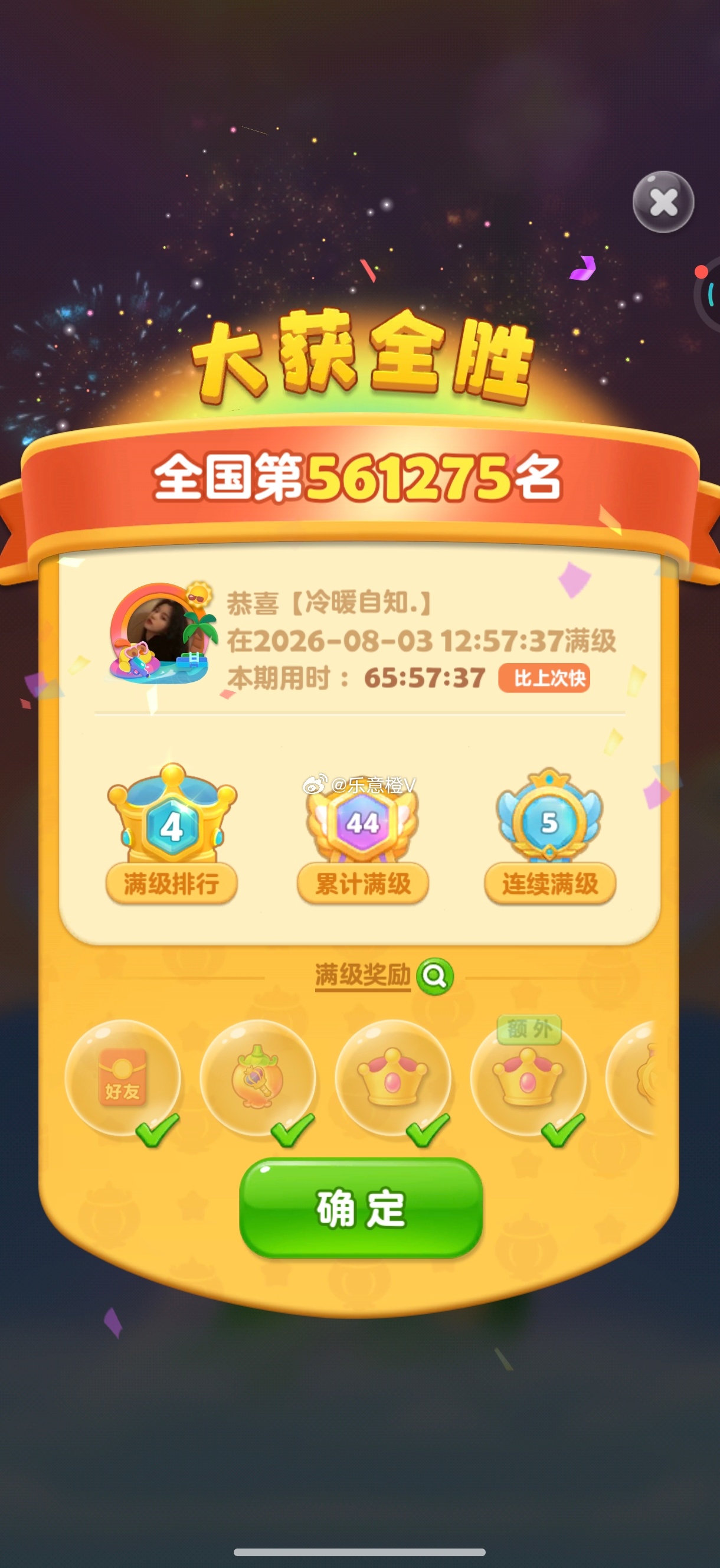 开心消消乐 满级记录 