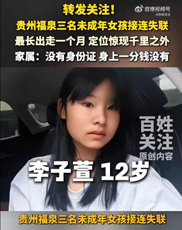 贵州3名未成年女孩接连失联！12岁女孩定位现身江苏，警方已介入